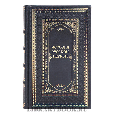 Коллекционные книги История Русской Церкви в 10 томах