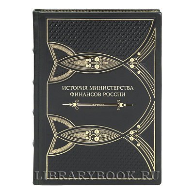 Коллекционные книги История Министерства финансов России в 4 томах