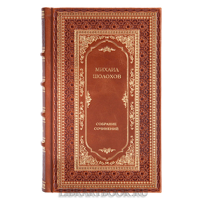 Элитное издание книги Михаил Шолохов. Собрание сочинений в 10 томах в кожаном переплете