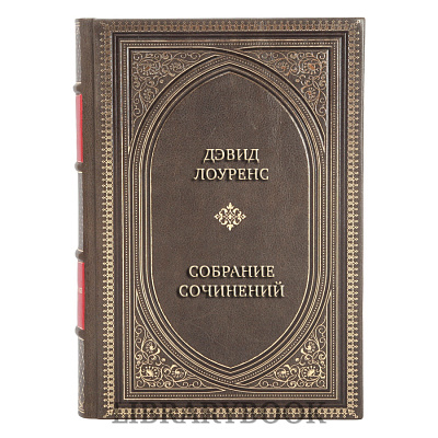 Эксклюзивные книги Дэвид Лоуренс Собрание сочинений в 5 томах в кожаном переплете