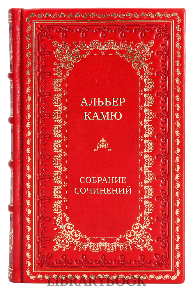Подарочное издание книги Альбер Камю Собрание сочинений в 5 томах в кожаном переплете