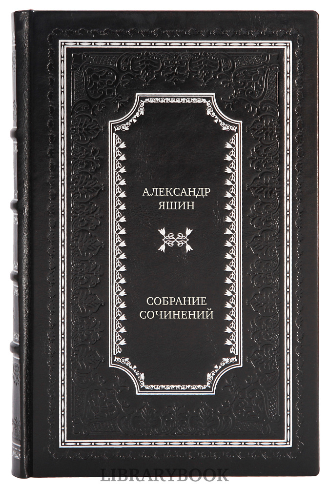 Подарочные книги Александр Яшин Собрание сочинений в 3 томах в кожаном переплете