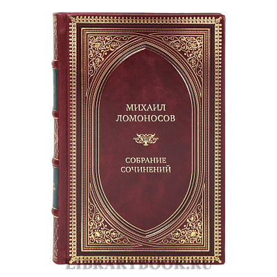 Эксклюзивные книги Михаил Ломоносов Собрание сочинений в 10 томах