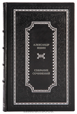 Подарочные книги Александр Яшин Собрание сочинений в 3 томах в кожаном переплете