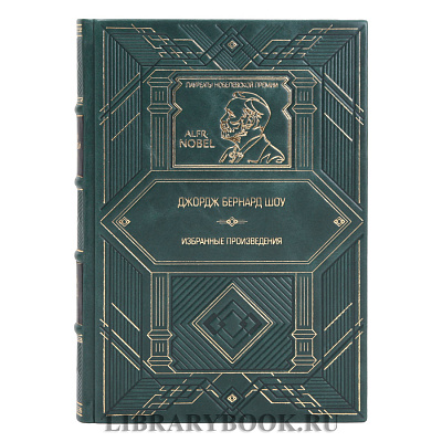 Эксклюзивная книга Джордж Бернард Шоу Избранные произведения в кожаном переплете