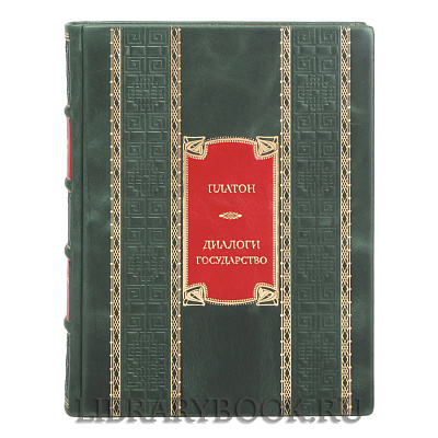 Эксклюзивная книга Платон Диалоги. Государство в кожаном переплете