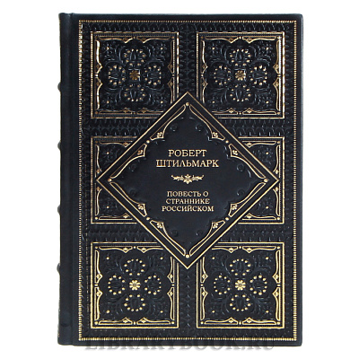 Элитная книга Роберт Штильмарк Повесть о страннике российском в кожаном переплете