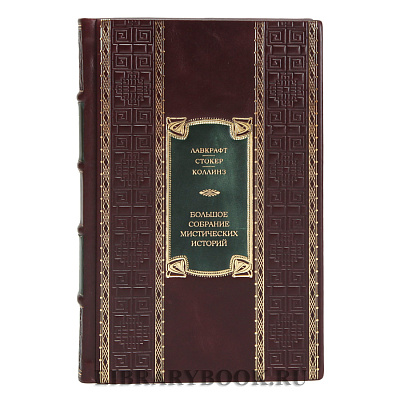 Подарочная издание Мистика. Большое собрание мистических историй в кожаном переплете