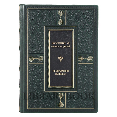 Эксклюзивная книга Константин Багрянородный Об управлении империей в кожаном переплете