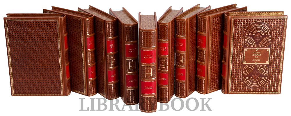 Эксклюзивное издание книги Морис Дрюон. Собрание сочинений в 13 томах в кожаном переплете