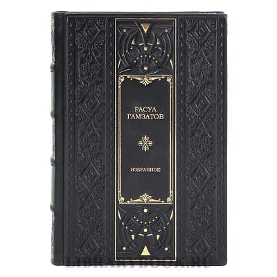 Подарочная книга Расул Гамзатов Избранное в кожаном переплете