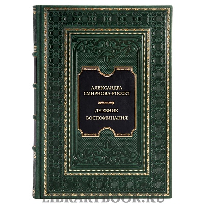 Эксклюзивная книга Александра Смирнова-Россет Дневник. Воспоминания в кожаном переплете