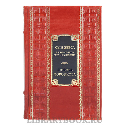 Коллекционная книга Любовь Воронкова Сын Зевса. В глуби веков. Герой Саламина в кожаном переплете
