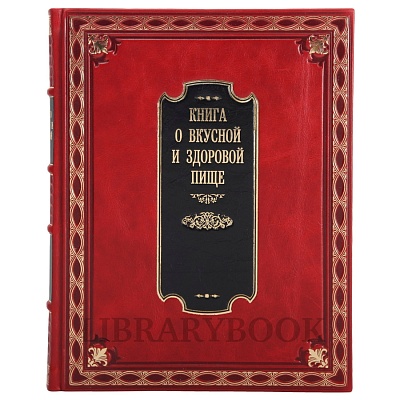 Коллекционное издание Книга о вкусной и здоровой пище в кожаном переплете