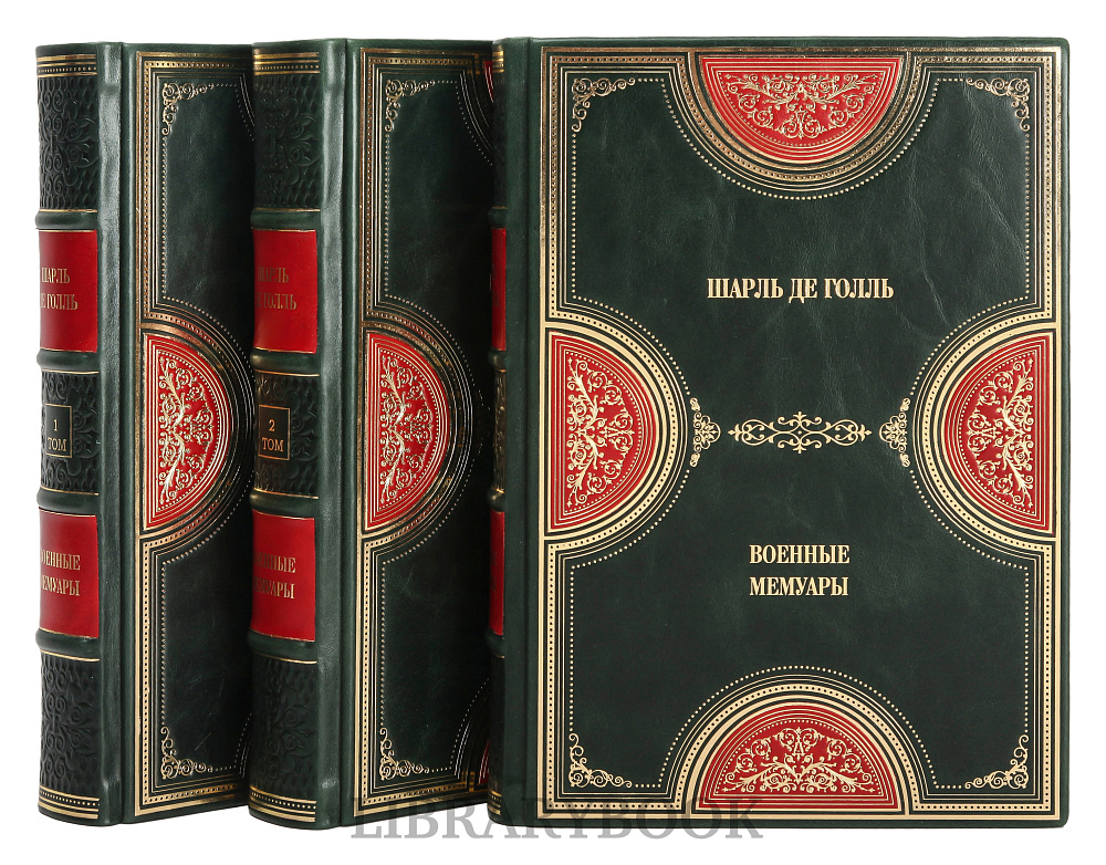 Эксклюзивное издание книги Военные мемуары Шарль де Голль в 3 томах в кожаном переплете