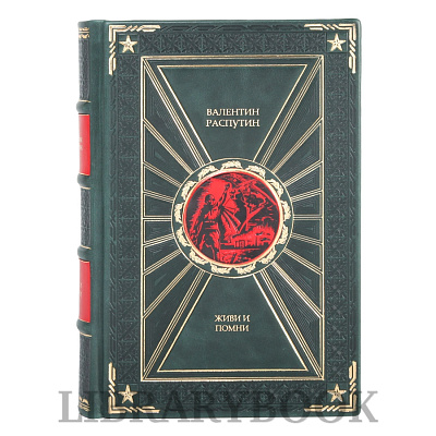 Подарочная книга Живи и помни Валентин Распутин в кожаном переплете
