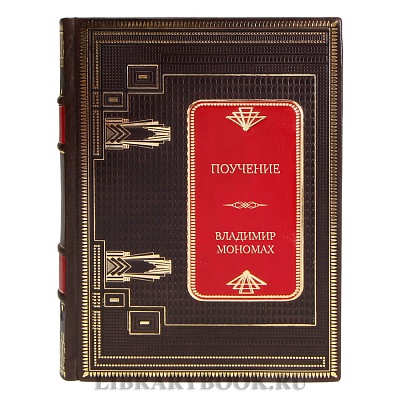 Коллекционная книга Поучение Владимир Мономах в кожаном переплете