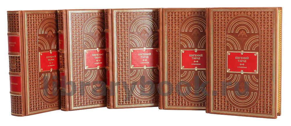 Элитное издание книги Евгений Тарле. Собрание сочинений в 12 томах в кожаном переплете