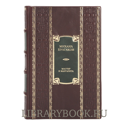 Эксклюзивное издание Михаил Булгаков  Мастер и Маргарита в кожаном переплете