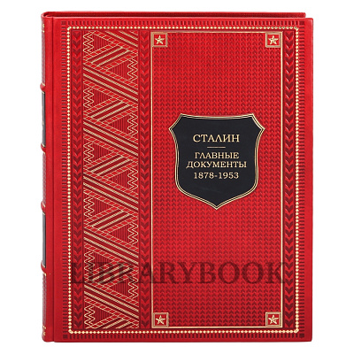 Элитная книга  Сталин Главные документы 1878-1953 в кожаном переплете