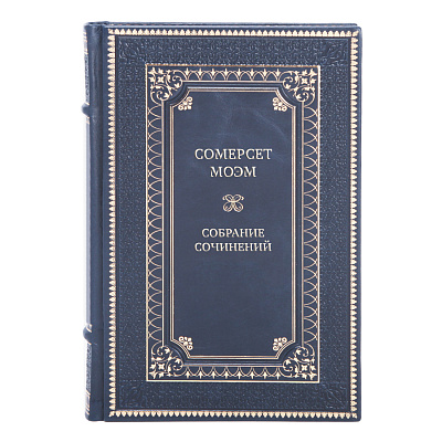 Подарочные книги Сомерсет Моэм Собрание сочинений в 5 томах