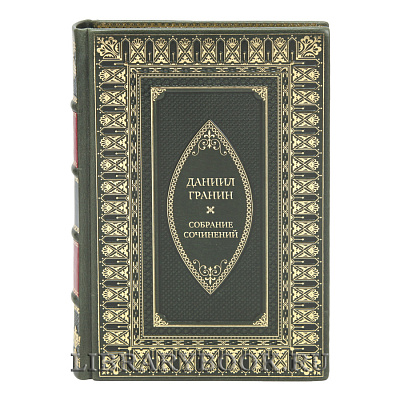 Эксклюзивные книги Даниил Гранин Собрание сочинений в 8 томах