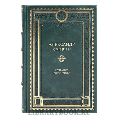 Эксклюзивные книги Александр Куприн Собрание сочинений в 9-ти томах