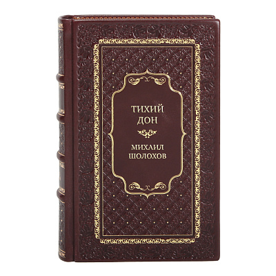 Элитные книги Тихий Дон Михаил Шолохов в 4 томах