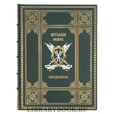 Коллекционное издание книги Штыки мира в 2 томах в кожаном переплете