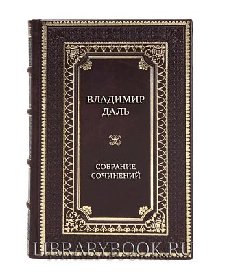 Подарочное издание книги Владимир Даль Собрание сочинений в 8 томах в кожаном переплете