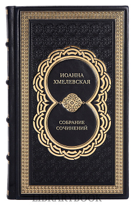 Эксклюзивные книги Иоанна Хмелевская Собрание сочинений в 9 томах в кожаном переплете