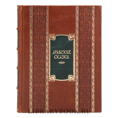 Эксклюзивное издание книги Арабские сказки. Книга тысячи и одной ночи в 2-х томах в кожаном переплете