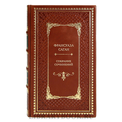 Элитные подарочные книги Собрание сочинений Франсуаза Саган в 4 томах 