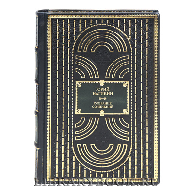 Элитные книги Юрий Нагибин Собрание сочинение в 4-х томах в кожаном переплете