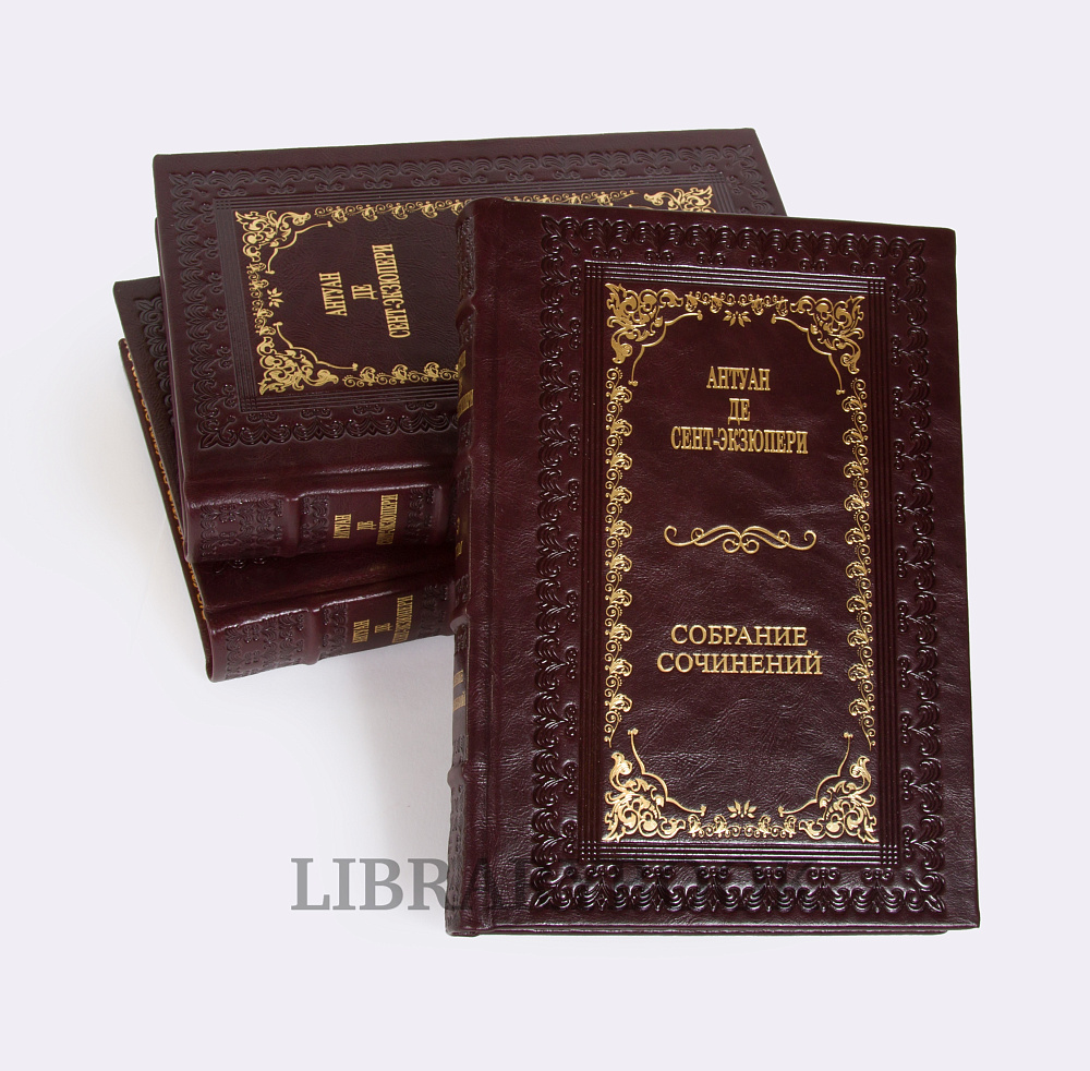 Подарочное издание книг Собрание сочинений Антуан де Сент-Экзюпери в 3 томах в кожаном переплете
