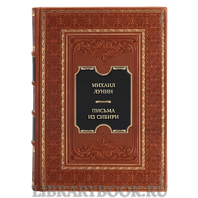 Эксклюзивная книга Михаил Лунин Письма из Сибири в кожаном переплете