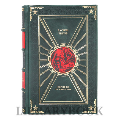 Коллекционное издание Избранные произведения Василь Быков в кожаном переплете