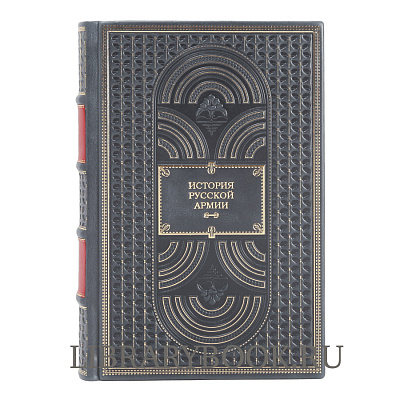 Эксклюзивное издание книги История русской армии в 3 книгах в кожаном переплете