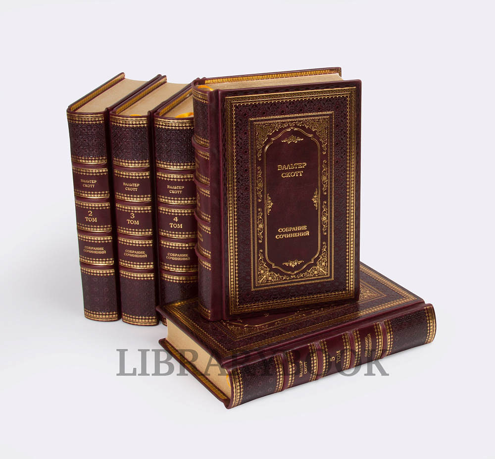 Эксклюзивные книги Вальтер Скотт. Собрание сочинений в 20 томах в кожаном переплете