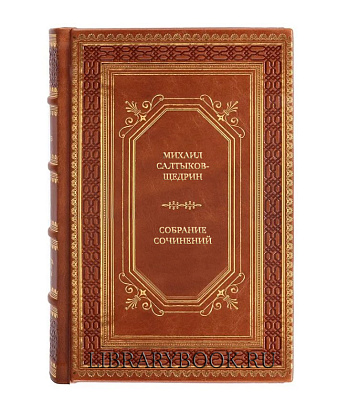 Подарочные книги Михаил Салтыков-Щедрин Собрание сочинений в двадцати томах (комплект из 24 книг) в кожаном переплете