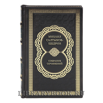 Эксклюзивные книги Михаил Салтыков-Щедрин Собрание сочинений в 8 томах