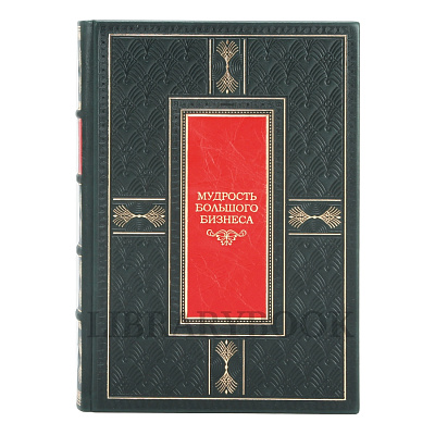 Коллекционное издание Мудрость большого бизнеса в кожаном переплете