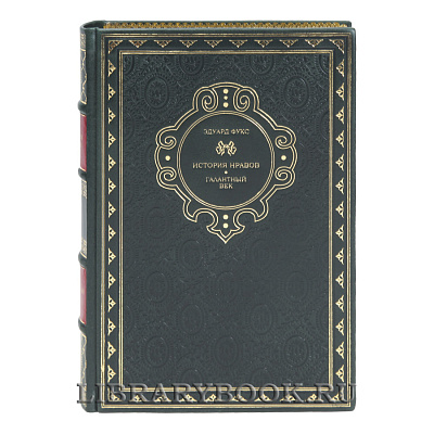 Эксклюзивная книга Эдуард Фукс История нравов в 3 томах в кожаном переплете