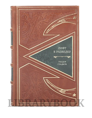 Элитное издание книги Лифт в разведку Теодор Гладков в кожаном переплете