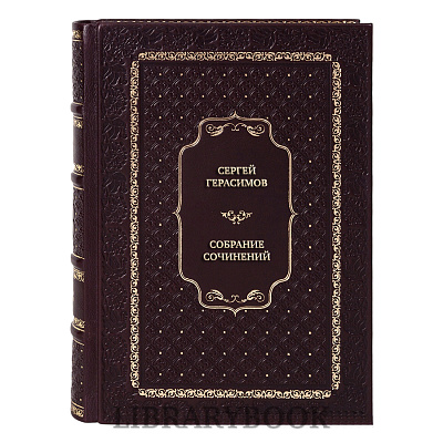 Элитные книги Сергей Герасимов Собрание сочинений в 3 томах в кожаном переплете