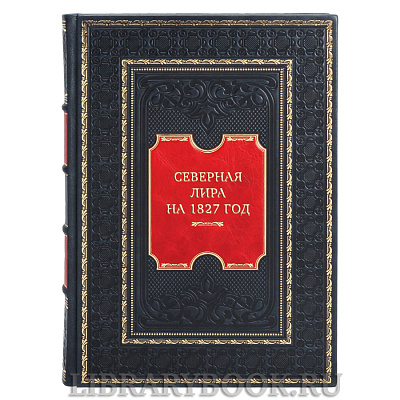 Коллекционная книга Северная лира на 1827 год в кожаном переплете