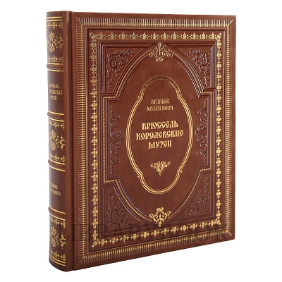 Подарочная книга Брюссель. Королевские музеи в кожаном переплете