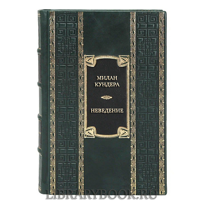 Элитная книга Милан Кундера Неведение в кожаном переплете