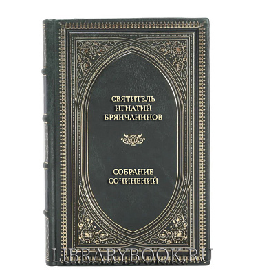 Элитные книги Святитель Игнатий Брянчанинов Собрание сочинений в 7 томах в кожаном переплете