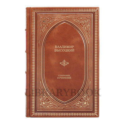 Подарочное издание Владимир Высоцкий. Собрание сочинений в одном томе в кожаном переплете